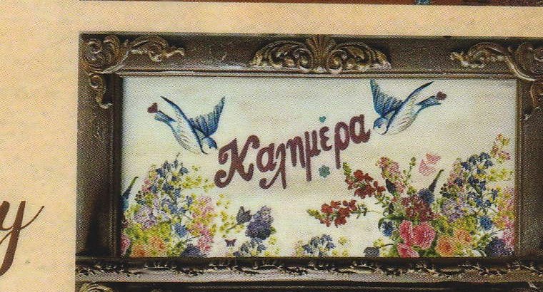 Fikaello — Fry, Kasos